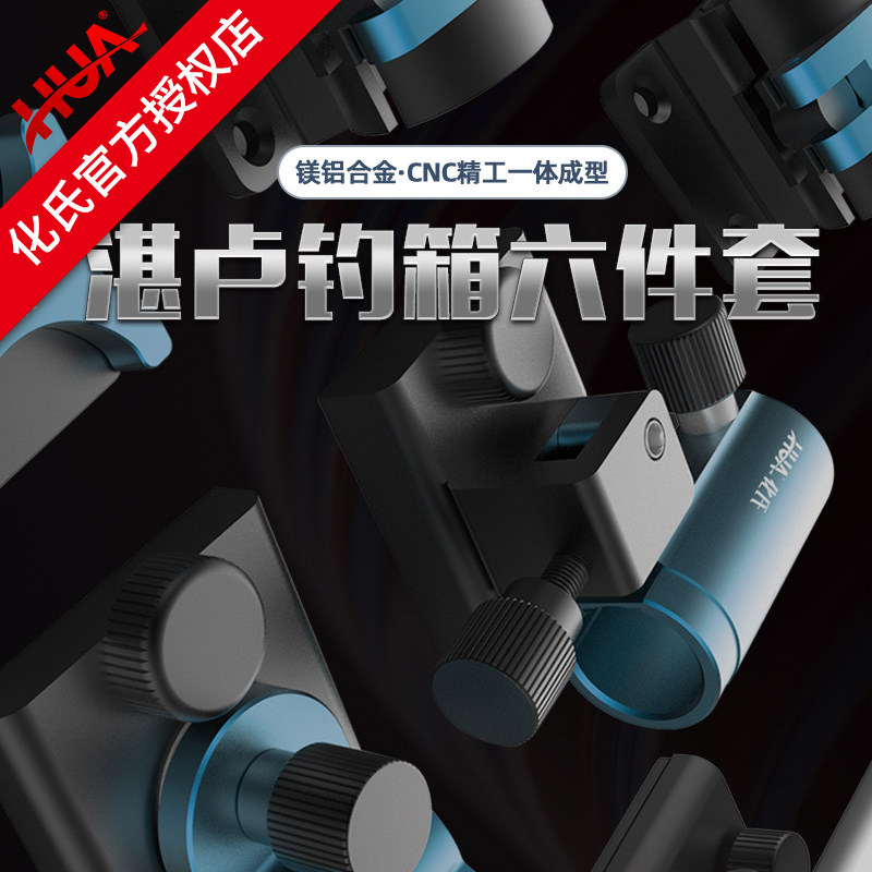 化氏钓箱专用湛卢六件套图片