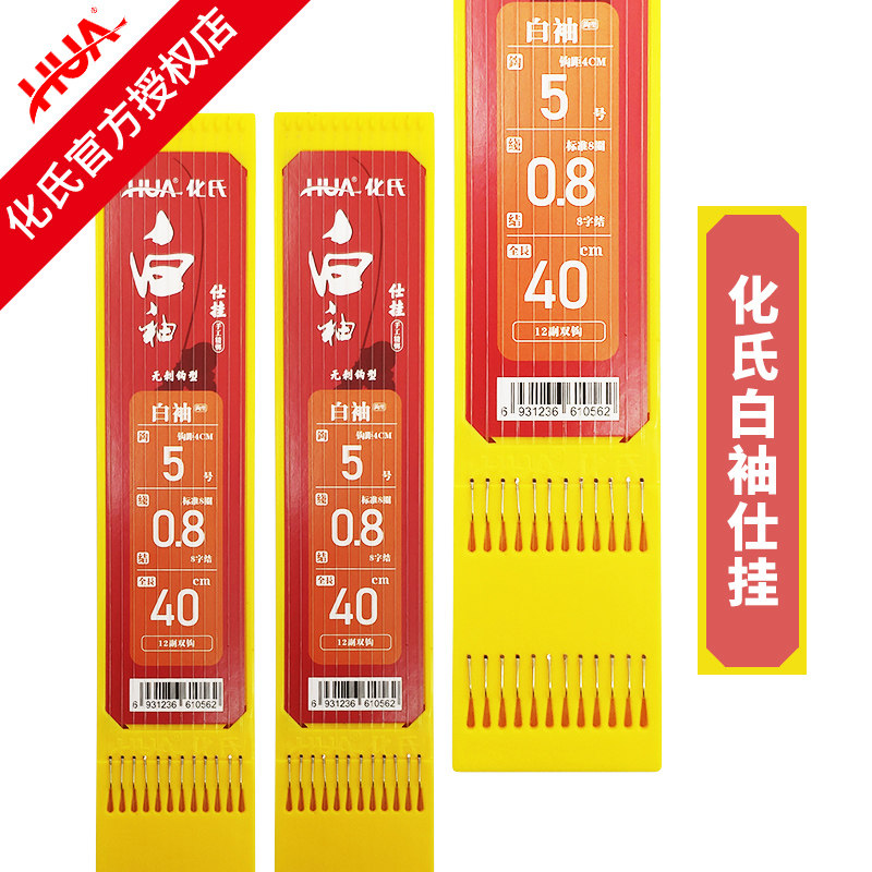 正品化氏成品仕挂子线 白袖无倒刺 绑好的鱼钩 休闲野钓垂钓用品