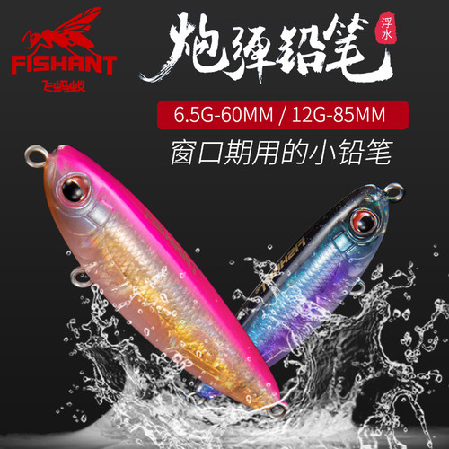 蚂蚁fishant炮弹浮水铅笔系之字