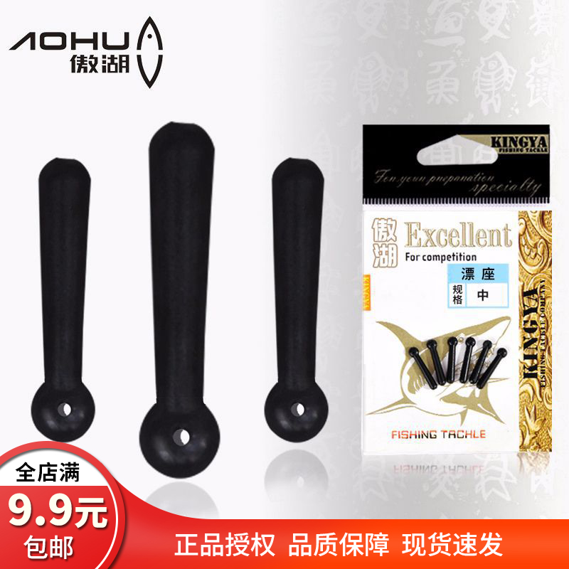 正品傲湖漂座优质橡胶浮漂座绑线小配件插漂座垂钓钓鱼用品