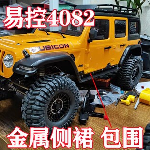 1/8易控4082升级侧身包围 金属侧边侧裙包围金属装饰件 RC模型车
