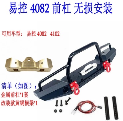 易控4082 4102PRO升级款金属山羊前杠 改装款黄铜配重横梁 RC模型