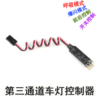 带爆闪呼吸灯功能第三通道遥控开关 车灯遥控控制板 RC升级改装灯