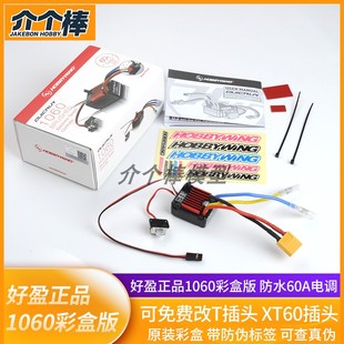 好盈酷跑1060 原装 RC攀爬车船电调 正品 60A 80A 1080防水有刷电调