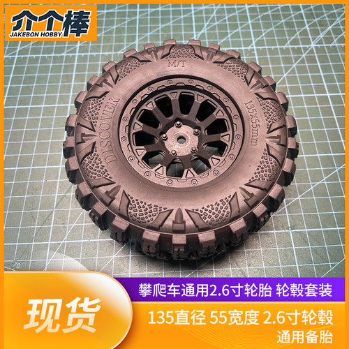 RC攀爬车通用MK07 TK07 JK07易控4082 4083备胎2.6寸轮毂轮胎套装