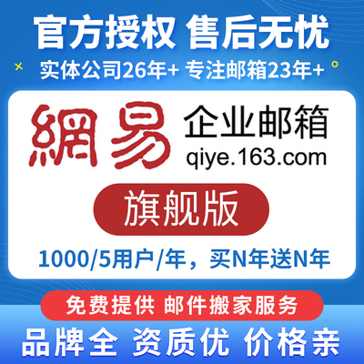 网易企业邮局外贸公司域名邮箱申请电子邮件无限容量邮箱旗舰版