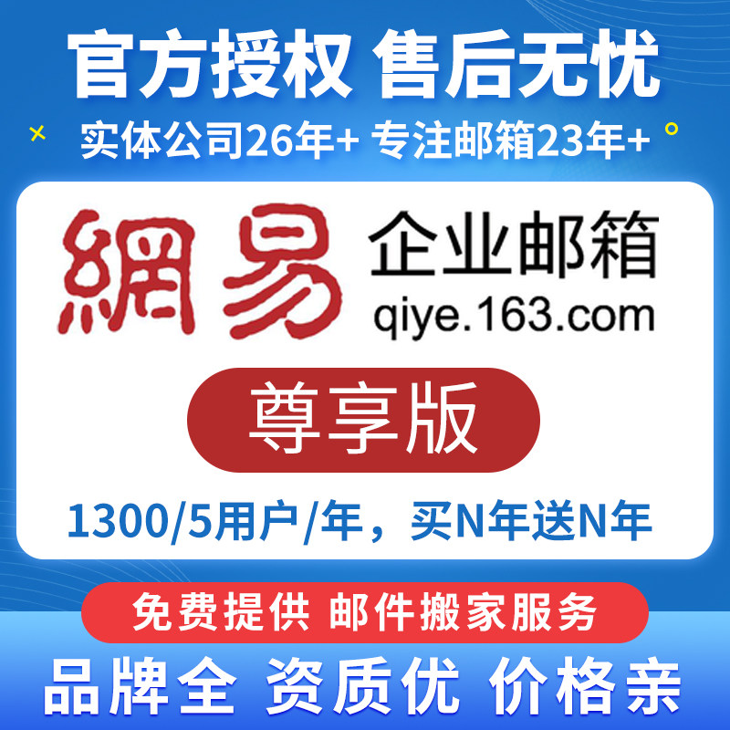 网易企业邮局外贸公司域名邮箱申邮筒/信报箱
