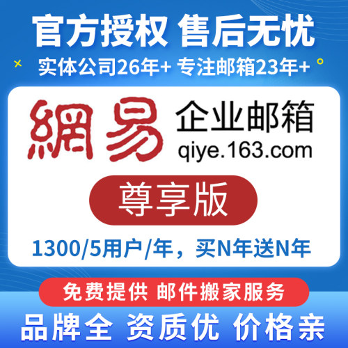 网易企业邮局外贸公司域名邮箱申请电子邮件无限容量邮箱尊享版