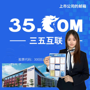三五35企业邮箱公司邮箱申请高效收发电子邮件系统搭建自建域名