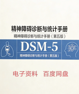 DSM-5精神疾病诊断统计手册(第五版)《心理障碍诊断与统计手册》