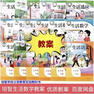 培智生活数学教案7-9年级生活数学7-9年级含分层设计设计意图