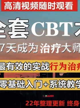认知行为疗法CBT视频焦虑失眠抑郁接纳承诺疗法ACT理论实操案例