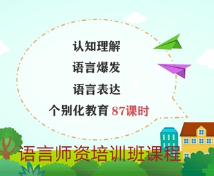 语言开发特教老师课程自闭儿童语言认知理解IEP语言表达87集