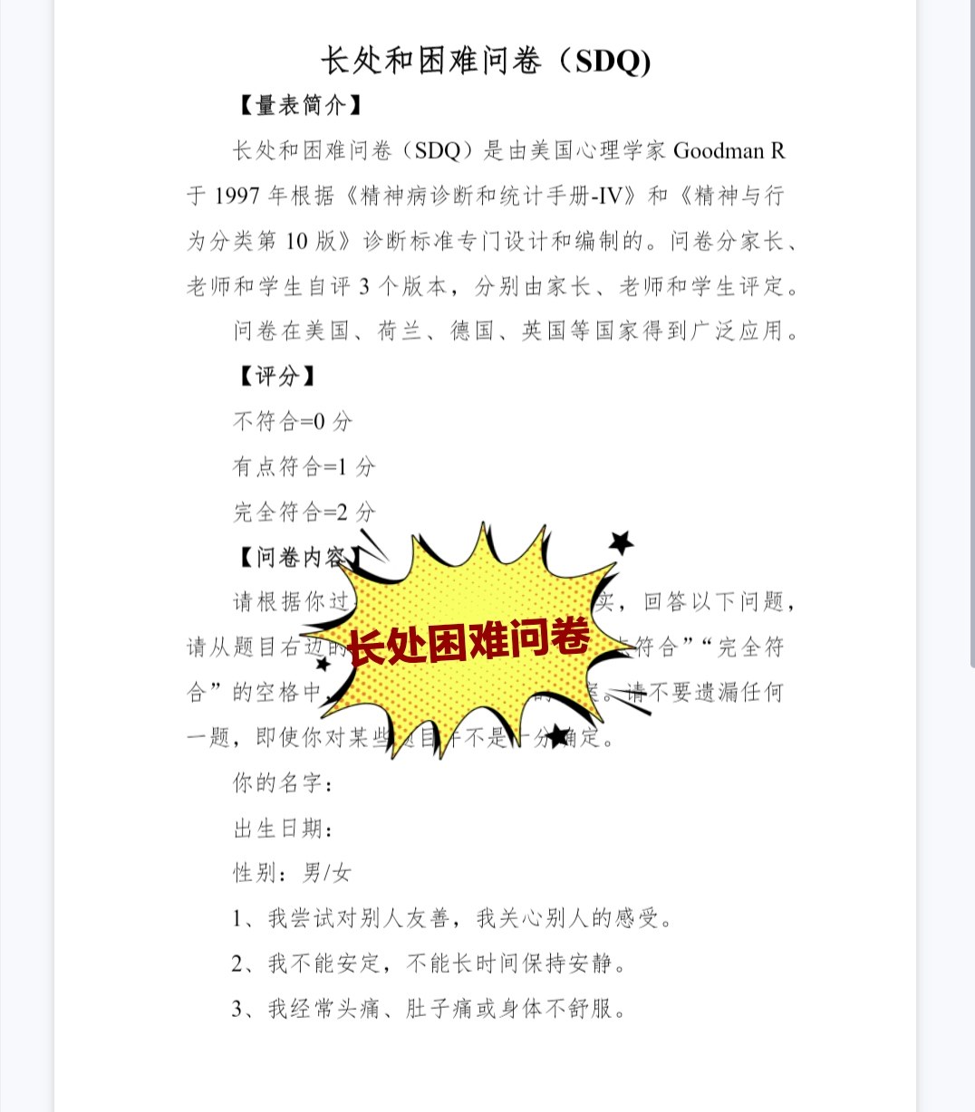 长处困难问卷SDQ电子资料不退不换