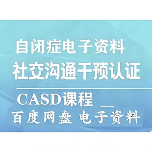 自闭症社交沟通干预认证课程casd电子资料