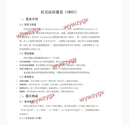 SRS-2儿童社交反应量表SRS2