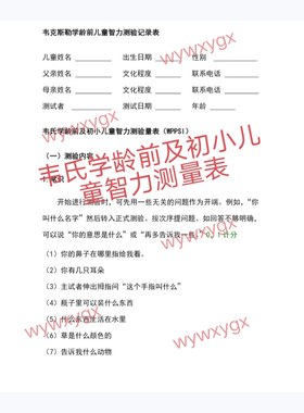 韦氏学龄前及初小儿童智力测量表韦氏量表韦克斯勒记录表电子资料