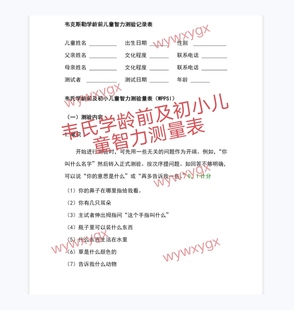 韦氏学龄前及初小儿童智力测量表韦氏量表韦克斯勒记录表电子资料