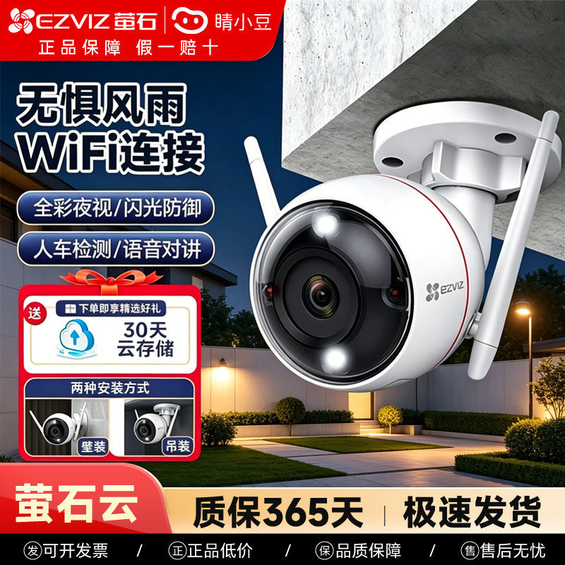 萤石C3W无线AI摄像头监控网络室外防水家用远程连手机高清夜视