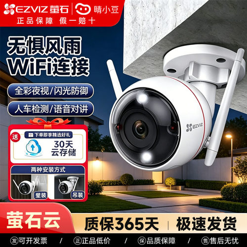 萤石C3W无线摄像头手机高清夜视