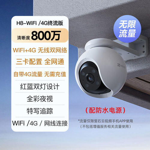 萤石H8魔丸球机双模4G版监控800万超清室外360度全景看护摄像头
