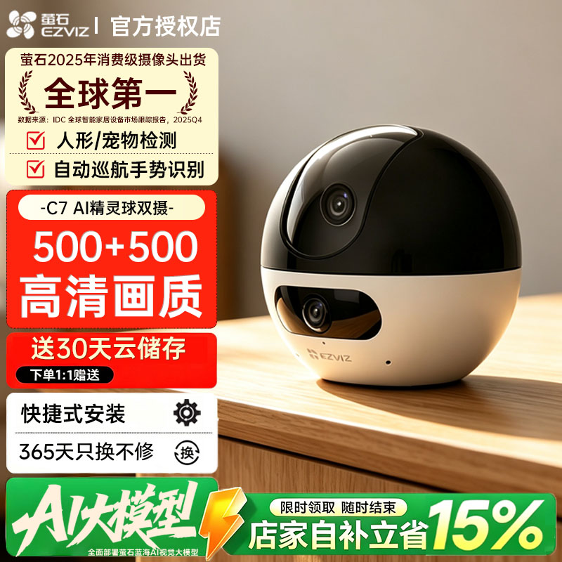 海康威视萤石C7精灵球摄像头全景家用家庭室内手机远程门口监控器