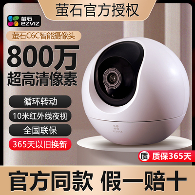 海康威视萤石云摄像头C6C家用室内无线WiFi监控4K夜视全彩摄影头