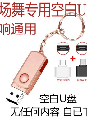 U盘广场舞音响空白U盘16G32G64G128GU盘手机电脑车载U盘空优盘16G
