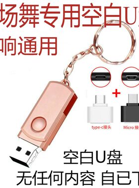 U盘广场舞音响U盘16G32G64G128G