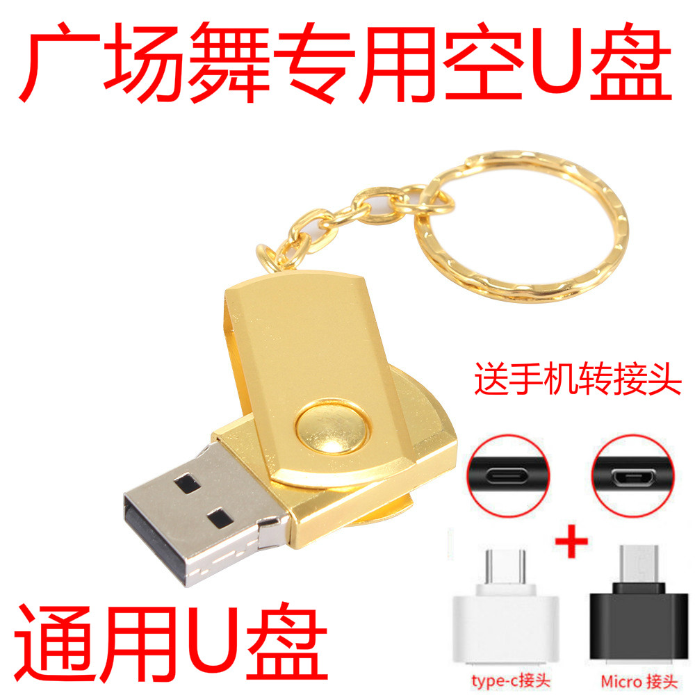 广场舞通用空白U盘16G32G64G128GU盘手机电脑音响U盘跳舞空优盘32