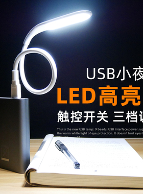 USB灯超亮强光宿舍台灯高亮插电脑充电宝小灯LED护眼灯随身小夜灯