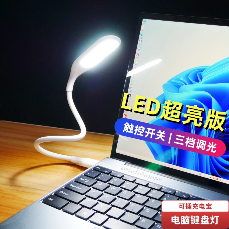 usb灯电脑充电宝键盘灯护眼随身