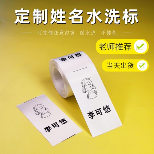 定制姓名水洗标衣服标签定做幼儿园中小学生名字洗唛耐水洗不掉色