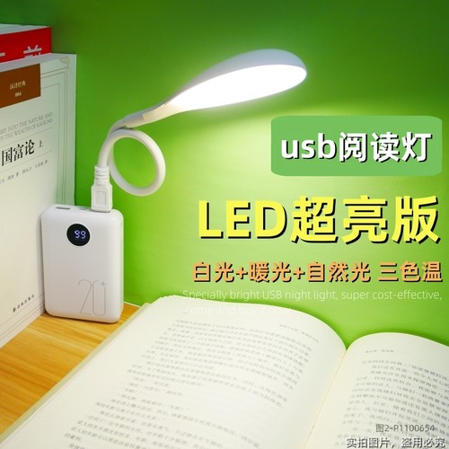 强光usb灯护眼充电宝超亮阅读灯