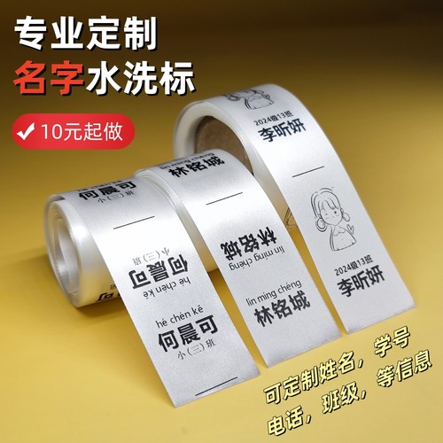 定做姓名水洗标名字校服洗水唛