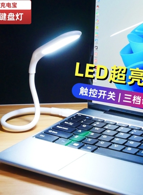 笔记本电脑键盘灯usb灯护眼台灯充电宝迷你超亮强光学生LED小夜灯