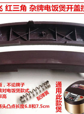 电饭煲开盖按键红三角新飞杂牌开关通用卡扣子电饭锅按扭门锁配件