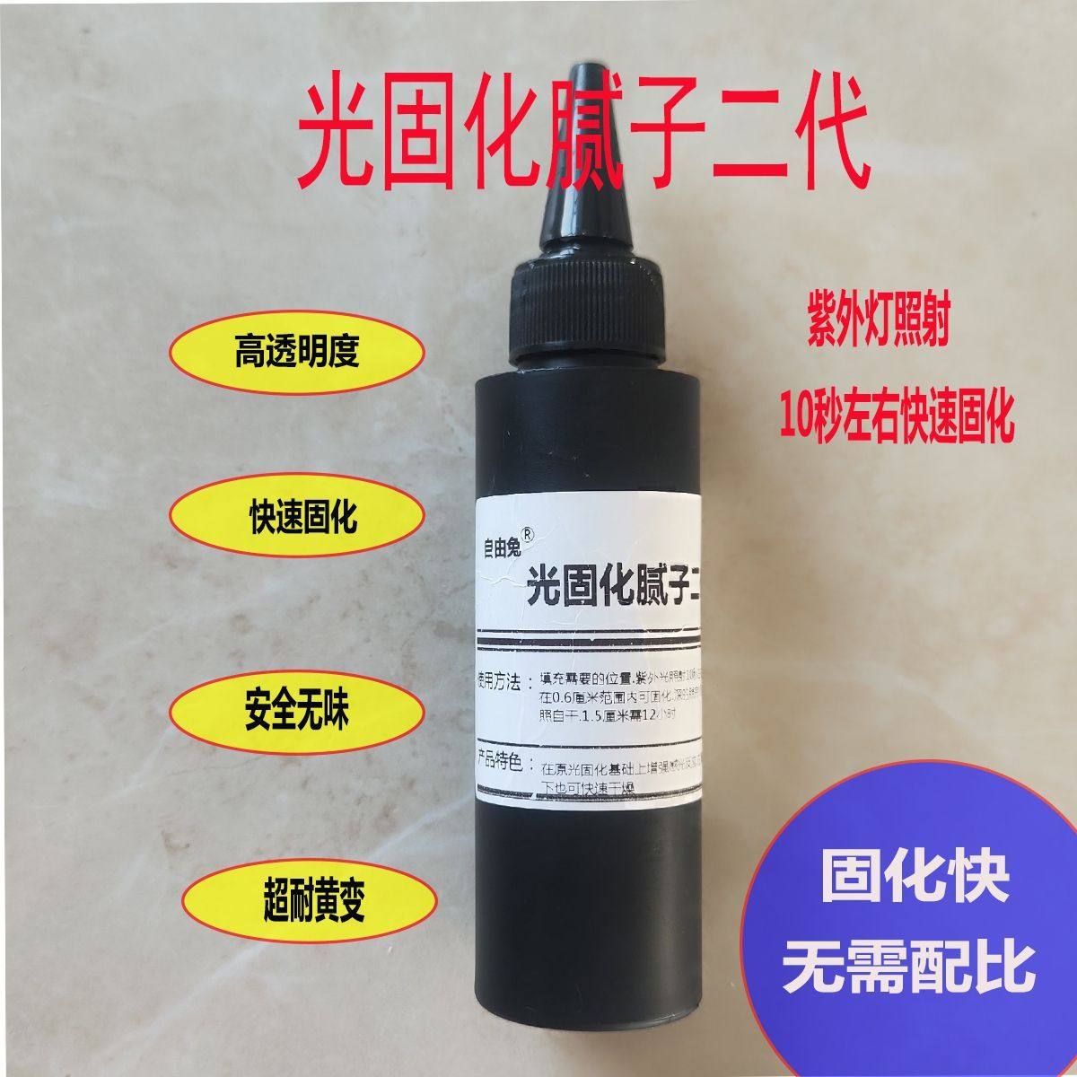 自由兔家具维修速干二代光固化腻子紫外灯快速固化划痕坑洞填充