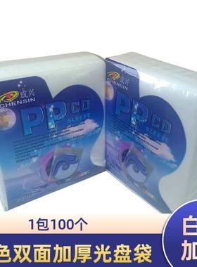 DVD光盘袋 白色PP袋加厚型亮光面PP双面保护套CD DVD碟片光碟袋