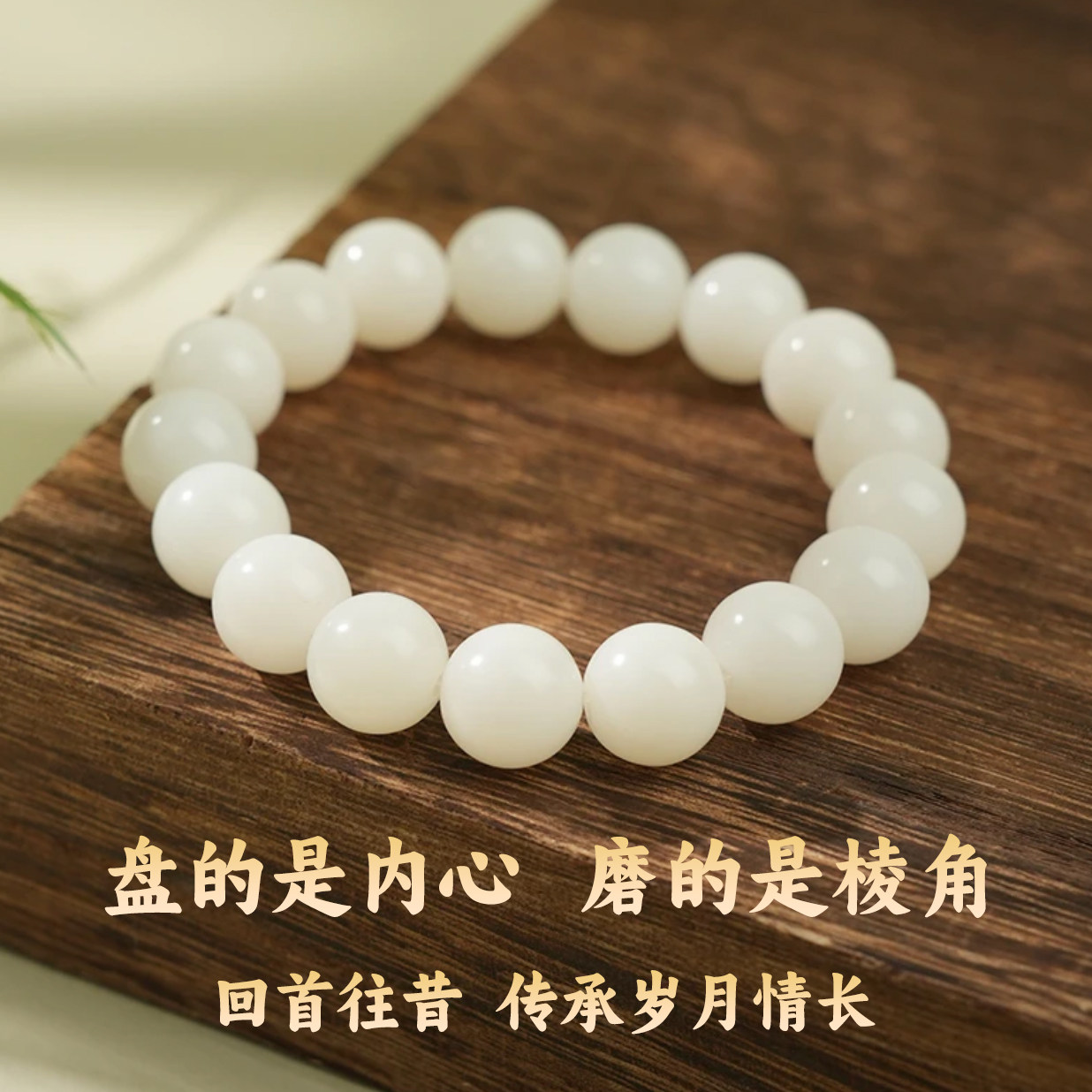 白玉菩提盘的是内心磨的是棱角