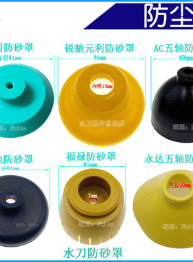 水刀配件水刀通用防砂罩奥拓福元利防砂罩通用砂管保护罩安全罩帽