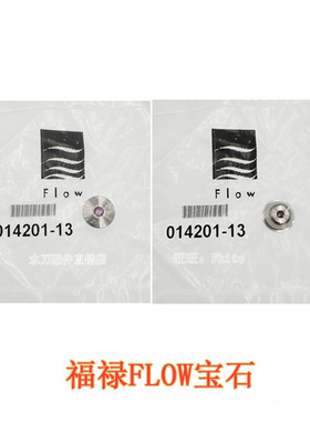 水刀配件福禄014201-13宝石FLOW014201-12喷嘴原装进口美国福禄
