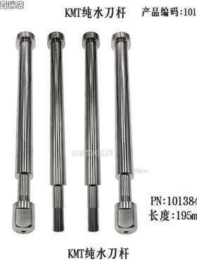 水刀配件KMT纯水刀杆科美腾纯水刀杆纯水切割刀头件编码10138444