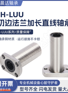 切边加长法兰直线轴承LMH6 8 10 12 16 20 25 30 35 40 50 60LUU