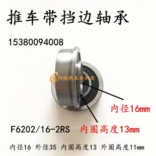 带挡边法兰边手推车轴承F6202 内径16