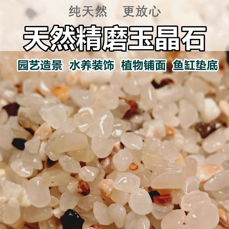 天然精磨玉晶石鱼缸铺底装饰园艺造景铺面砂石干净光滑水培小石子