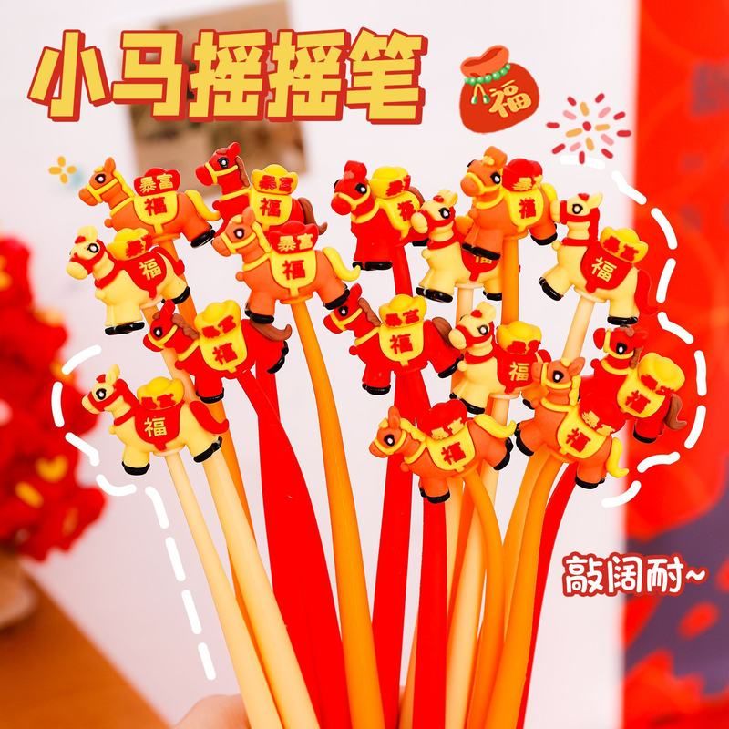 乐小小马可爱中性笔水笔礼品签字新年学生考试马年摇摇文具高颜值