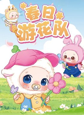 春日游花队惊喜毛绒盲盒创意可爱摆件少女心潮玩摆件卡通盲盒礼物