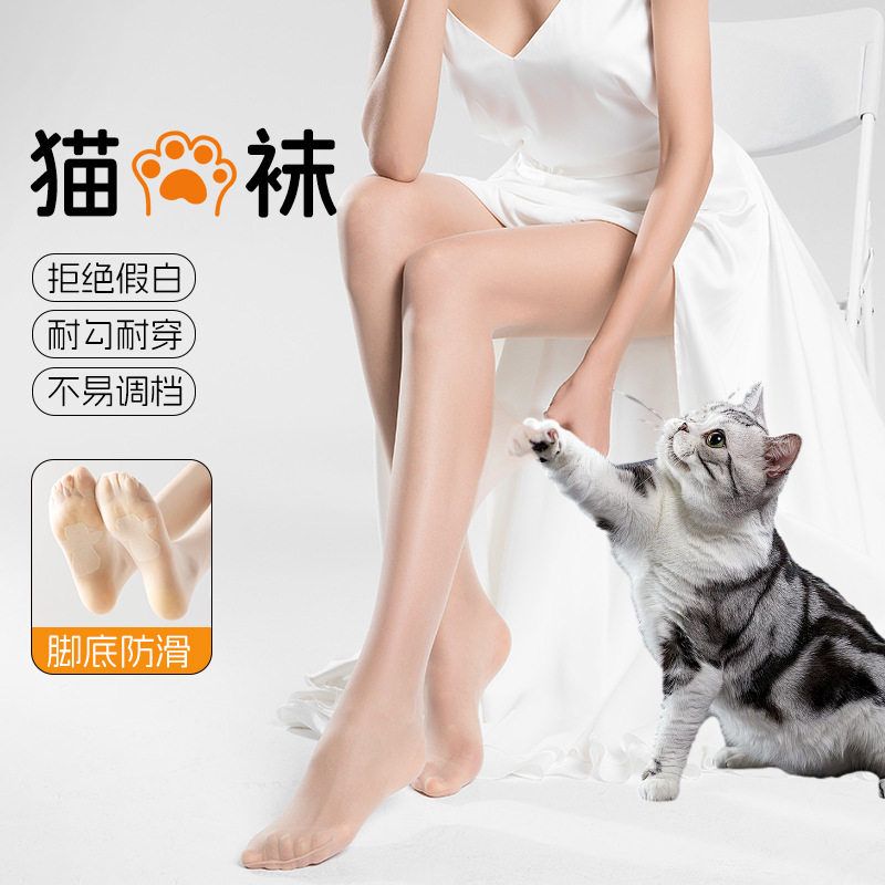 猫爪丝袜女春秋款防勾丝超薄肉色