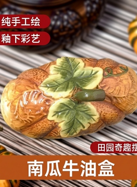 特价清仓陶瓷纯手绘釉下彩工艺成熟南瓜牛油盒盖摆件